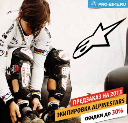 Alpinestars - сэкономь до 30%!